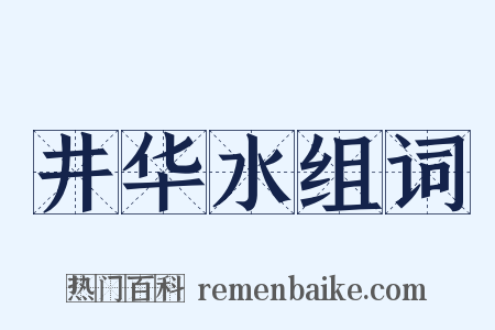 井华水组词是什么意思的图片